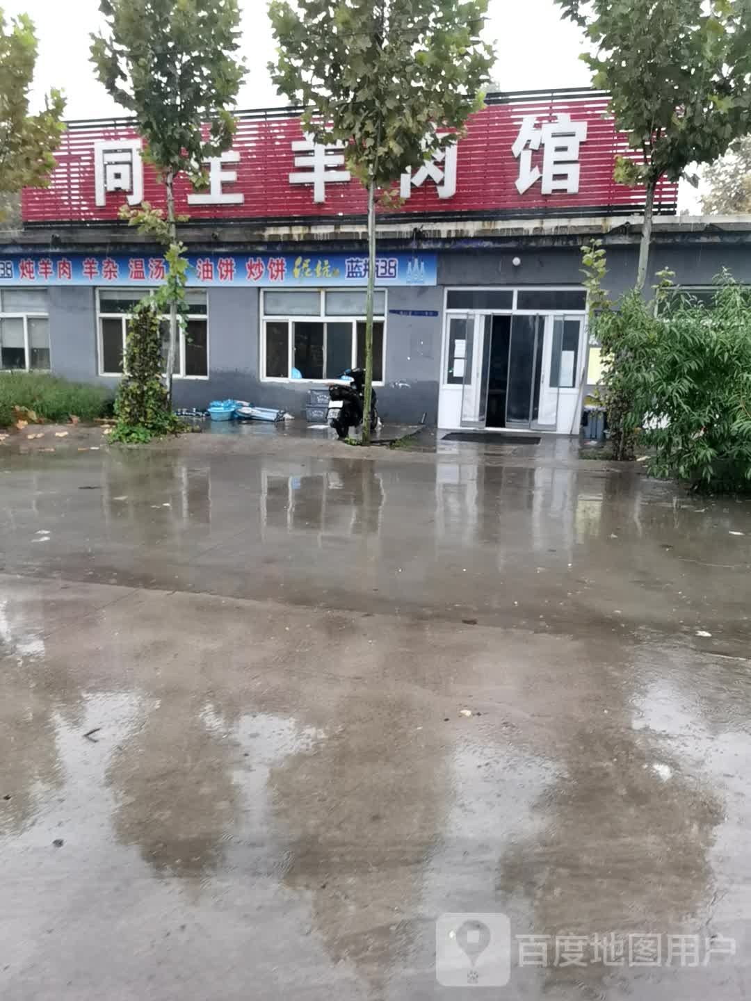 同生羊肉馆