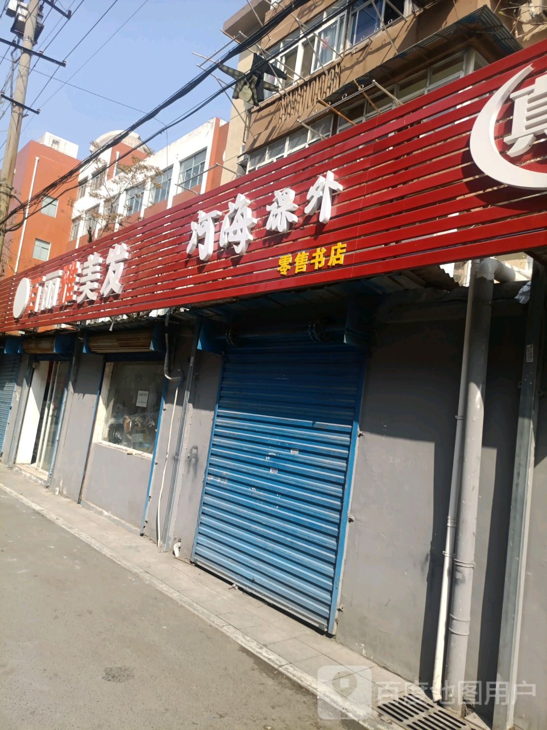 冽河外海贞课零售书店