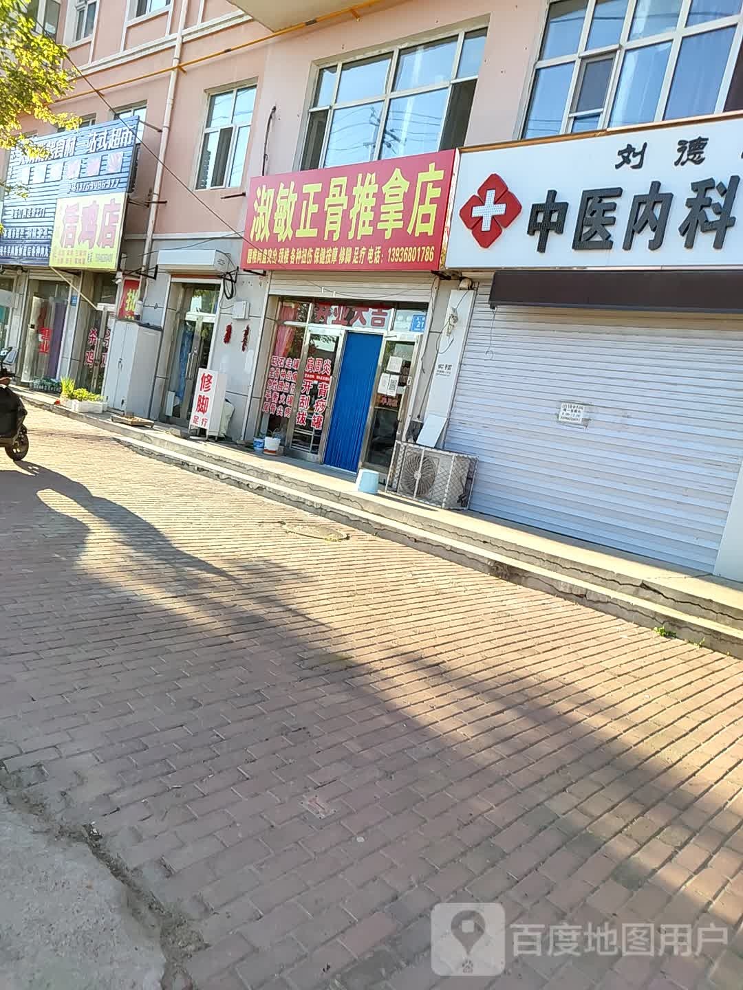 淑敏正骨推拿店