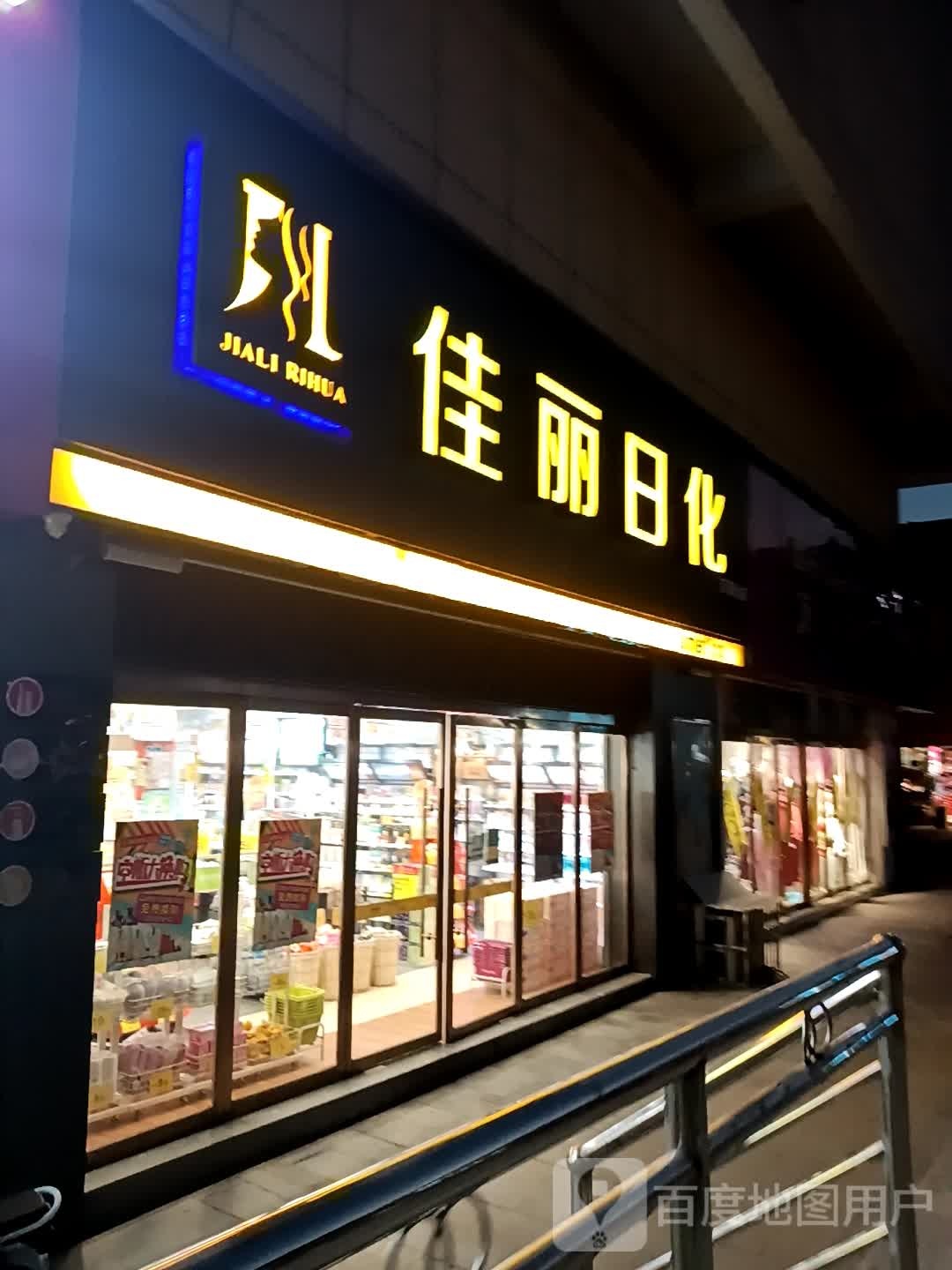 佳丽祤日化(万事达广场北新街店)