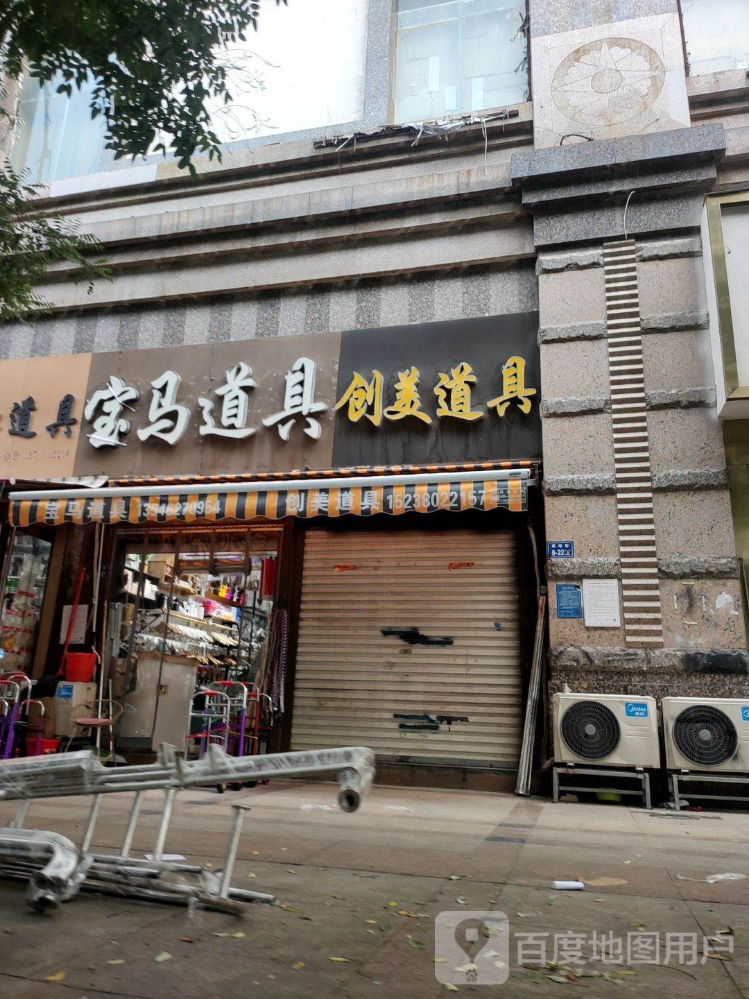 创美道具(金城服饰广场店)