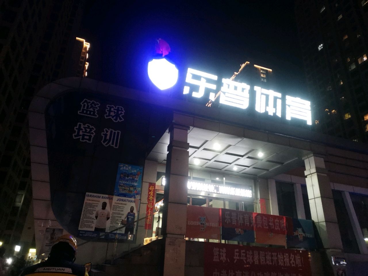 乐普体育(平阳景苑店)