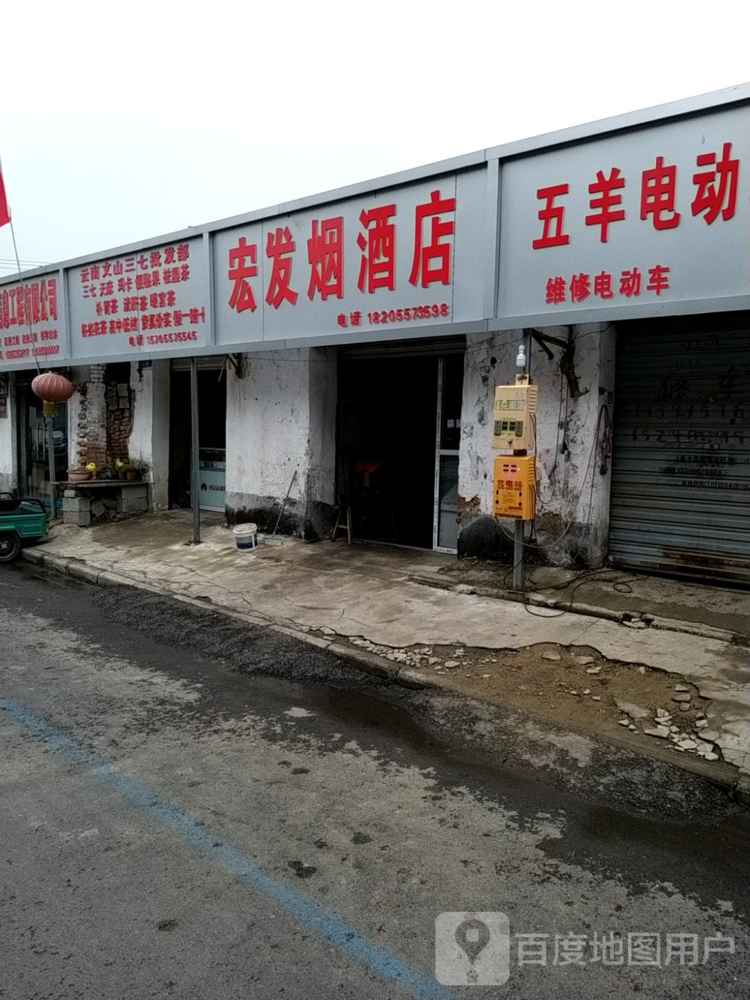 宏发烟酒店