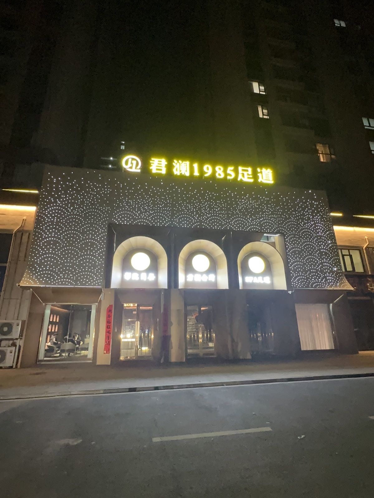 君澜1985足dao(屹峰·公园壹号院店)