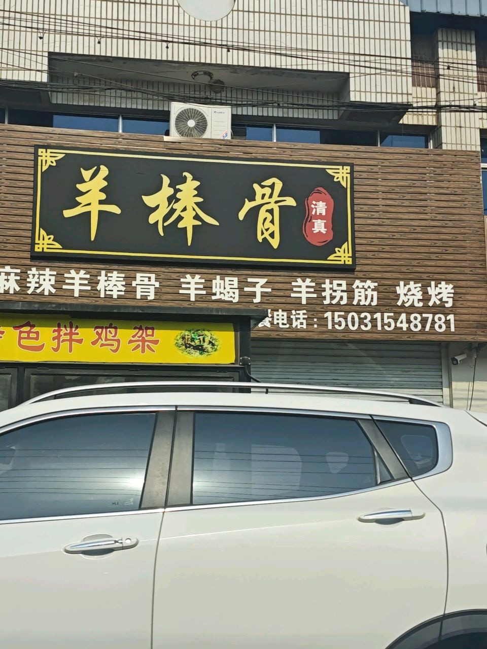 丁记清真羊棒骨火锅店(邱柳线店)