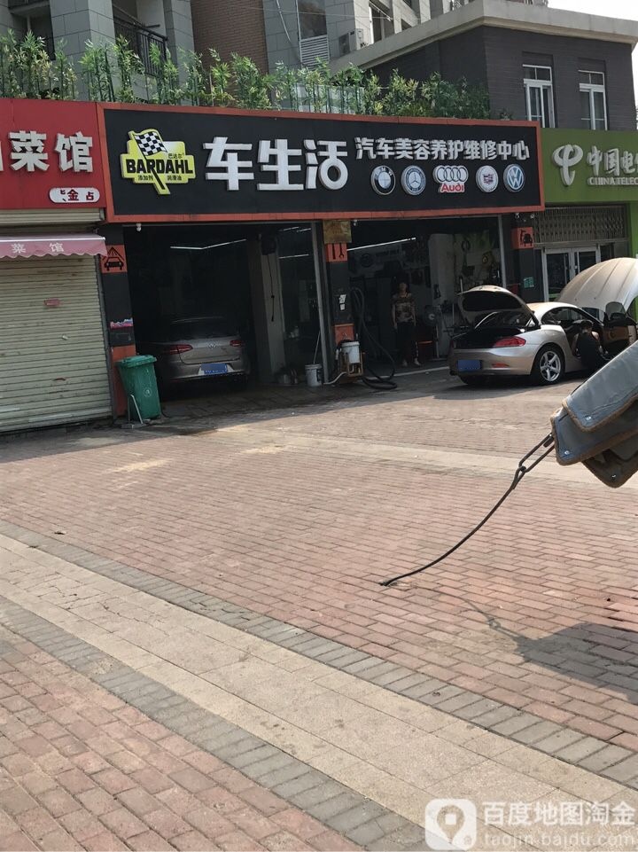 车生活汽车美容养护维修中心(纬一路店)