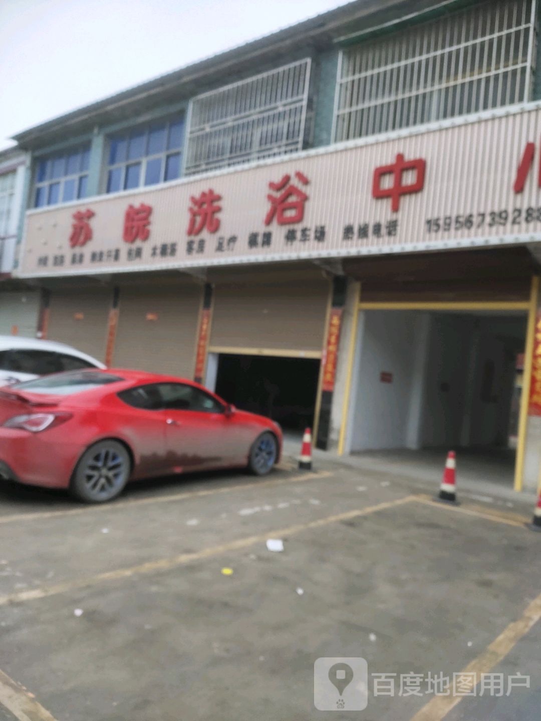苏皖洗浴中心