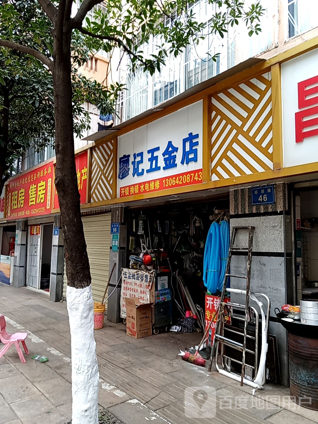 廖记五金店