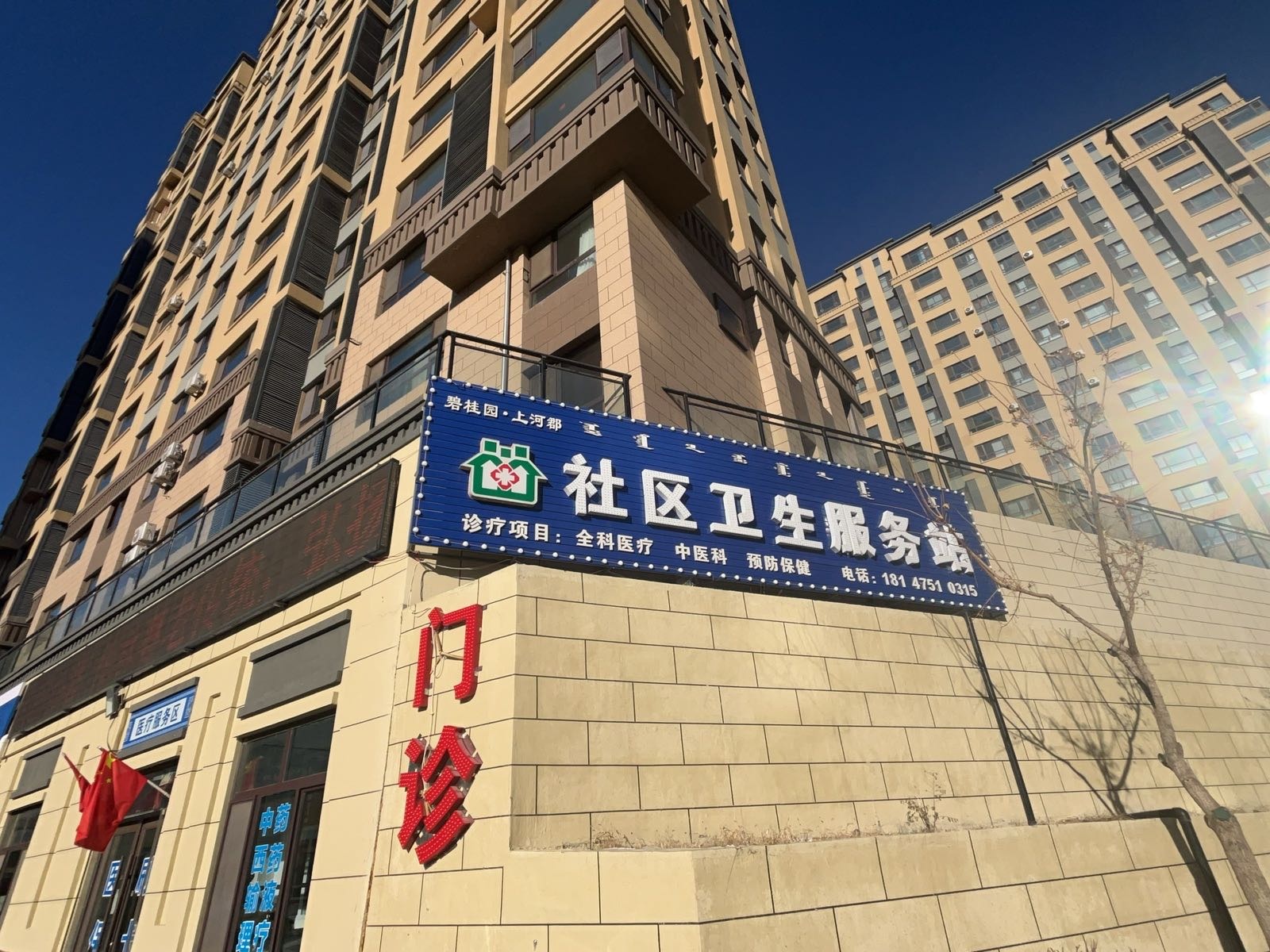 碧桂园上河郡社区卫生服务站