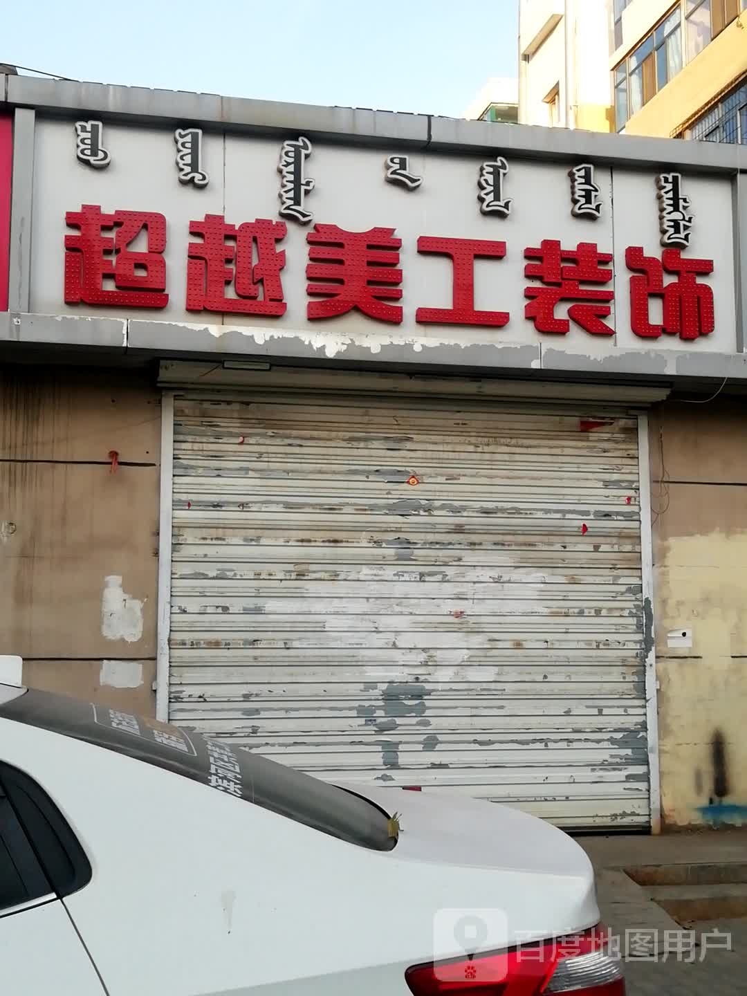 超越美工装饰(南排道店)