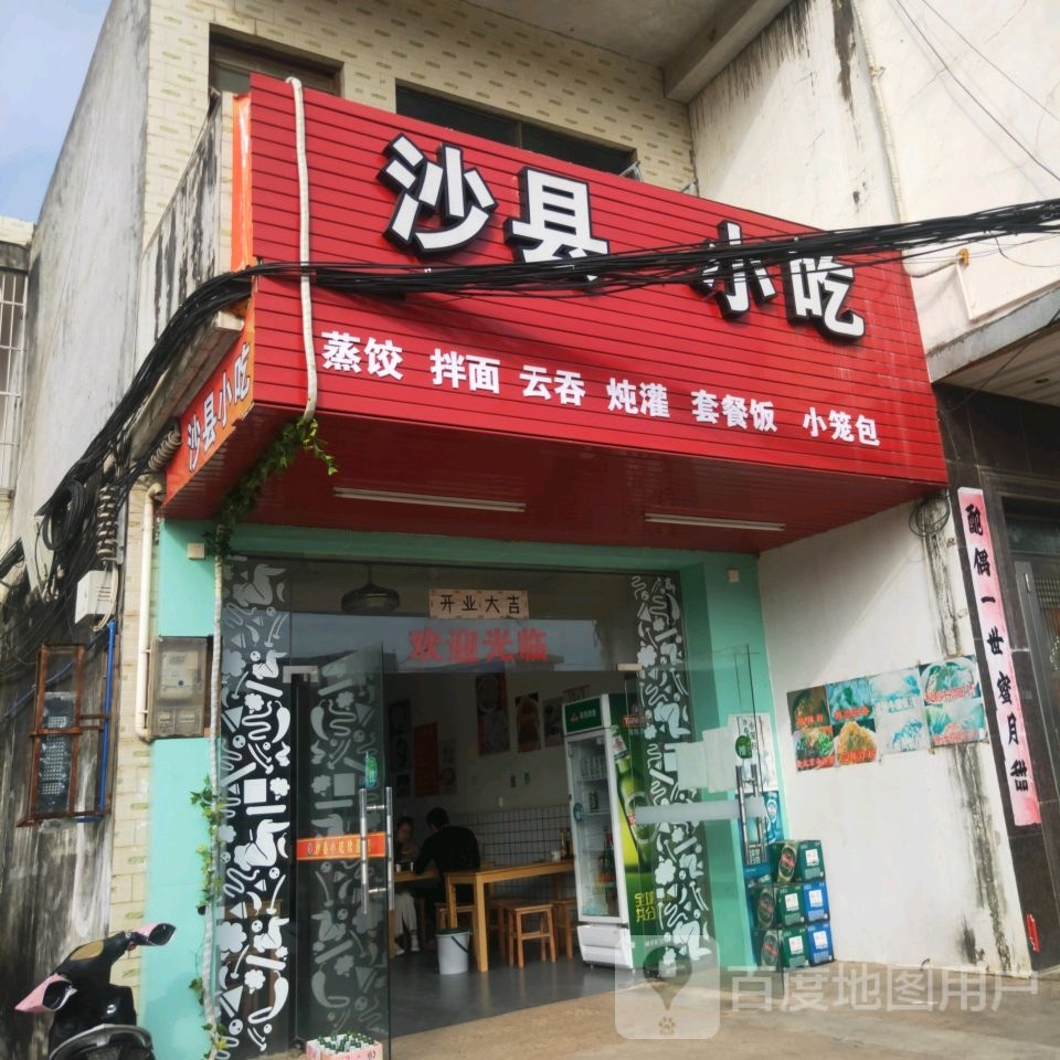 沙县小吃