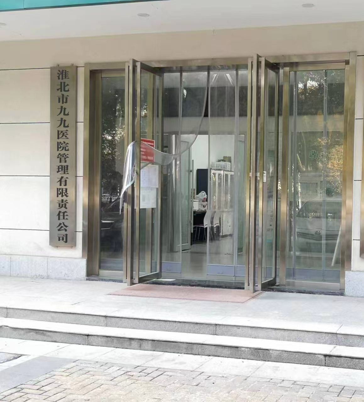淮北市九九医院筹建中心