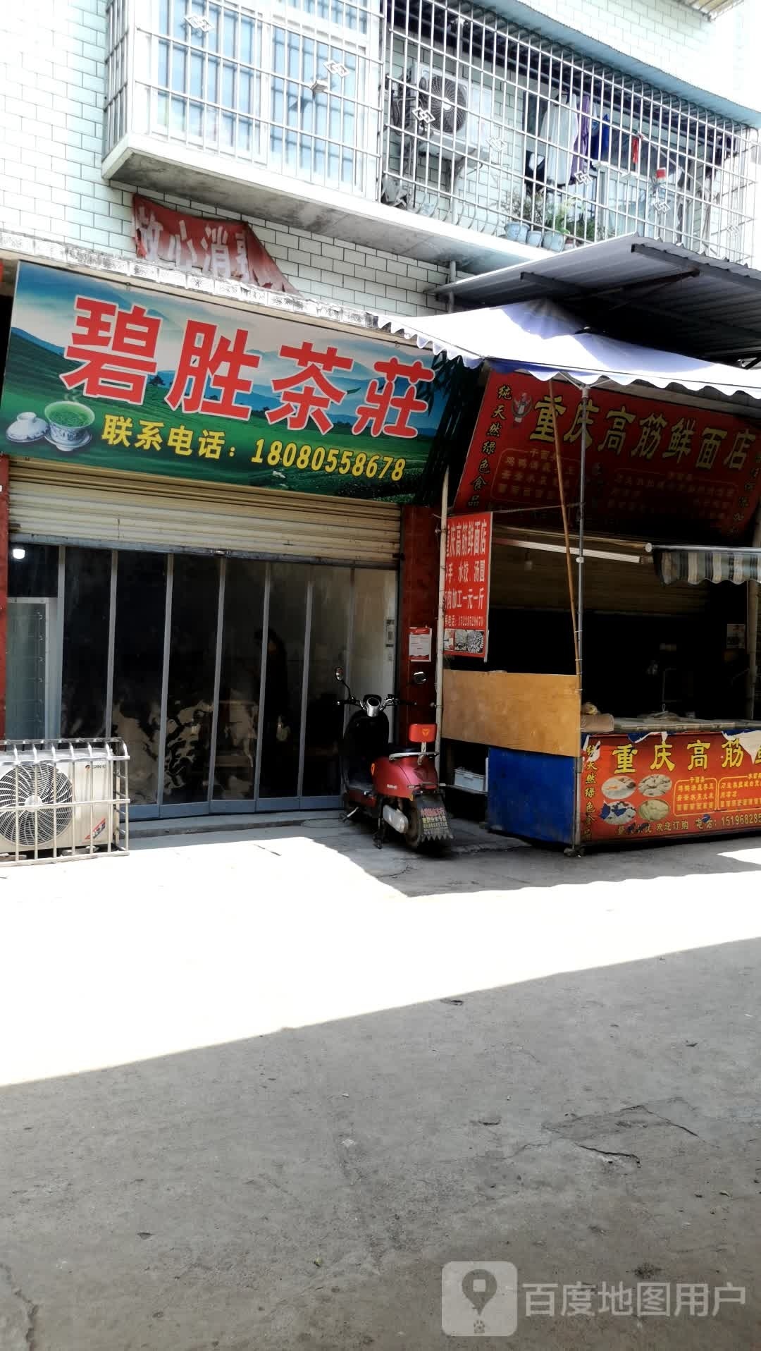 重庆高筋鲜面店