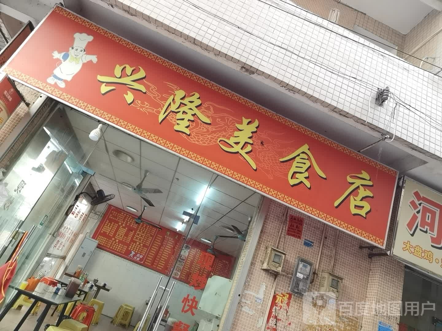 兴隆美食(小罗店)
