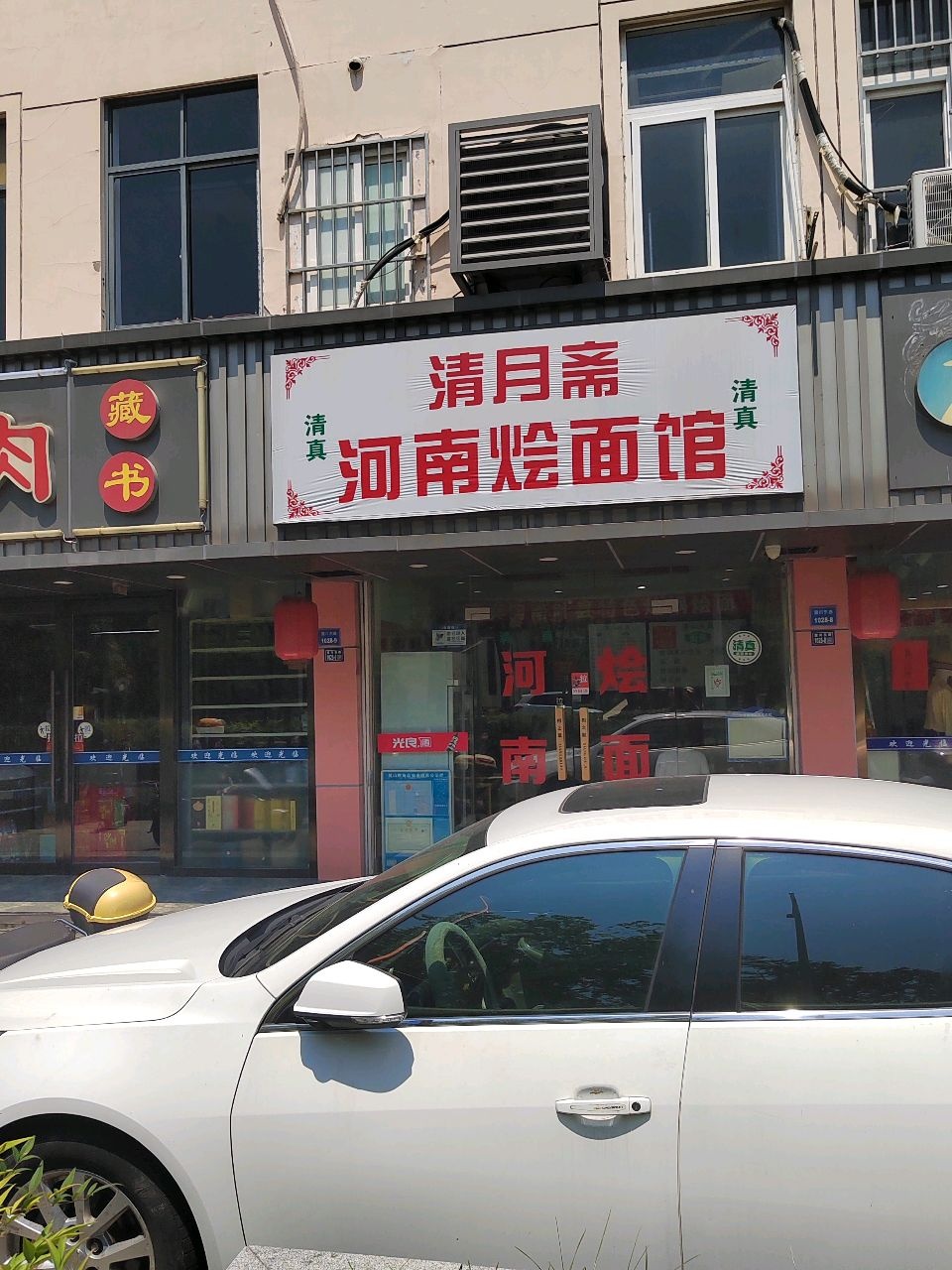 清真清月斋河南烩面馆