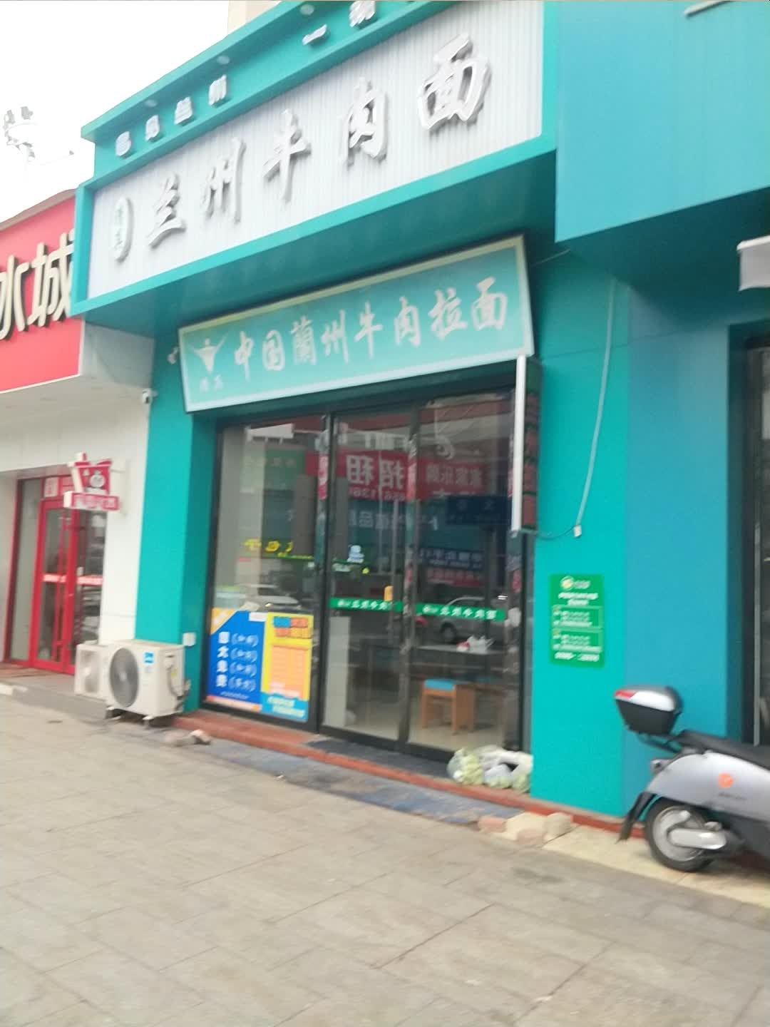 清真兰州牛肉面