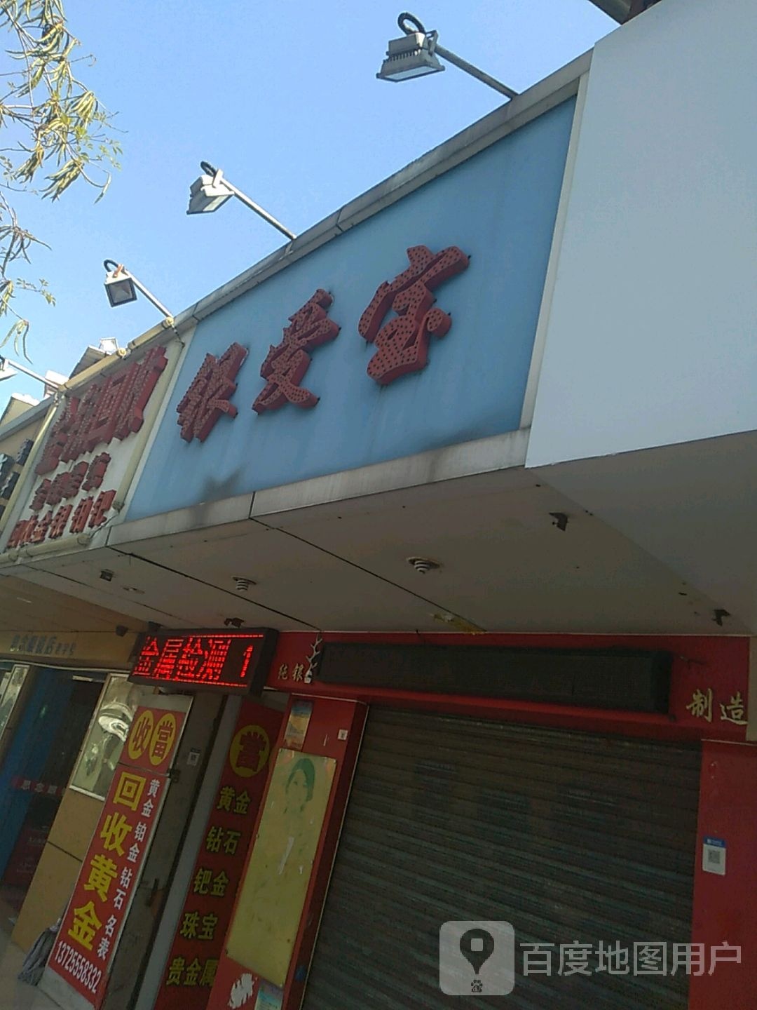 金银回收(盛妆百货店)