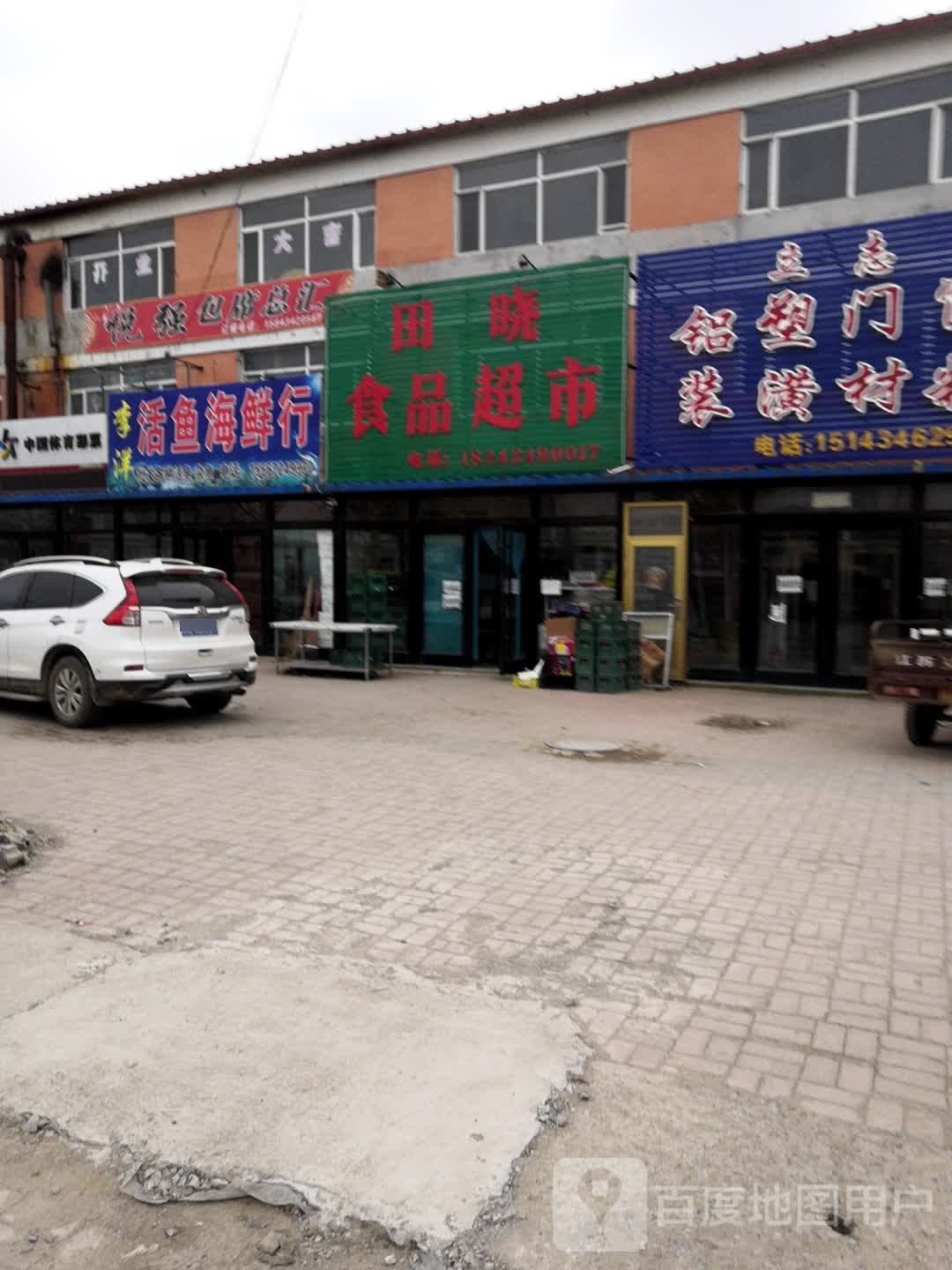 田晓食品超市