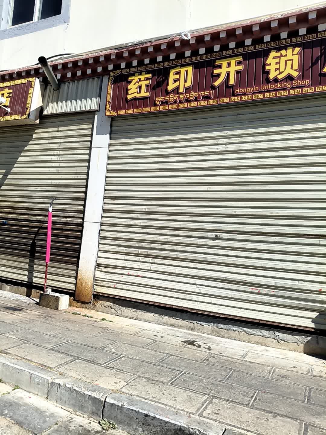 荭印开锁店汽车钥匙搬家