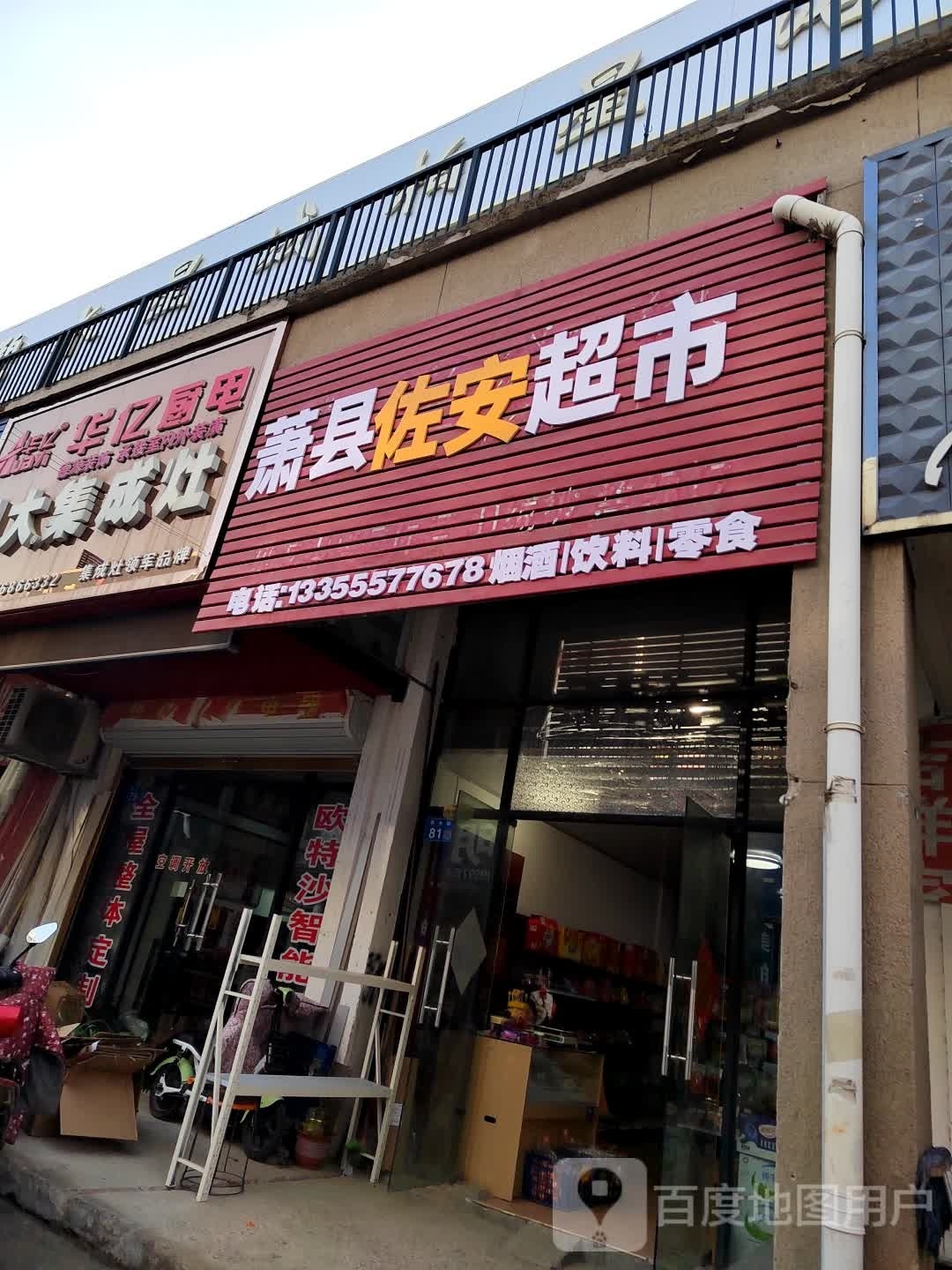 萧县飨安毅佐戏超市