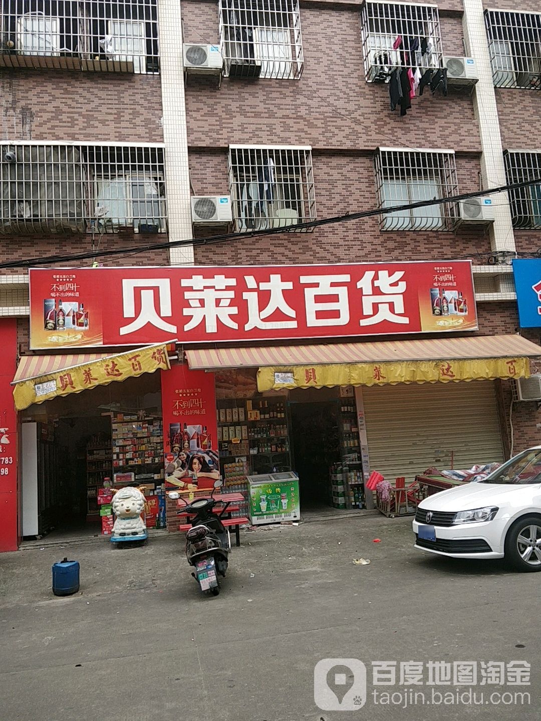 贝莱达百货