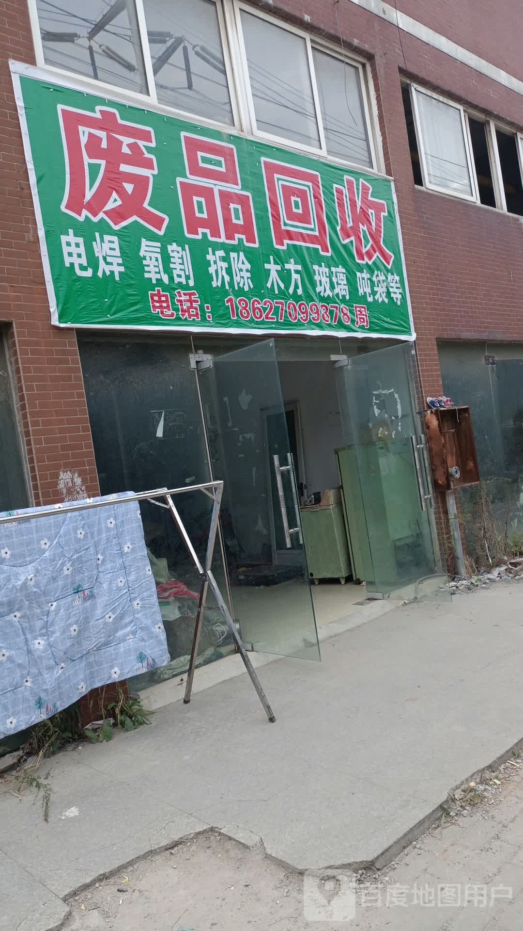 废品回收