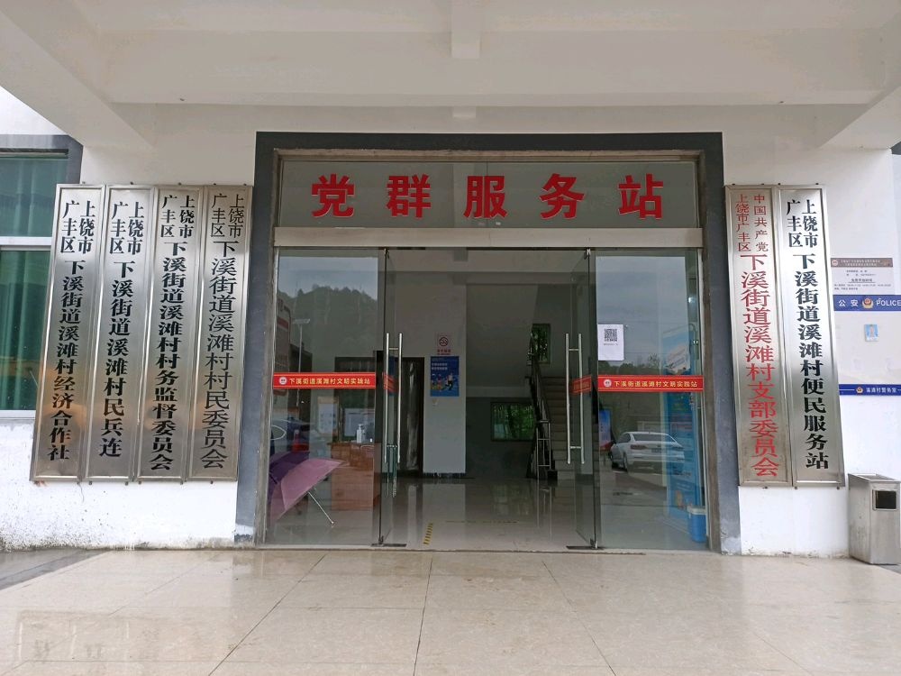 中国共产党上饶市广丰区下溪街道溪滩村村支部委员会