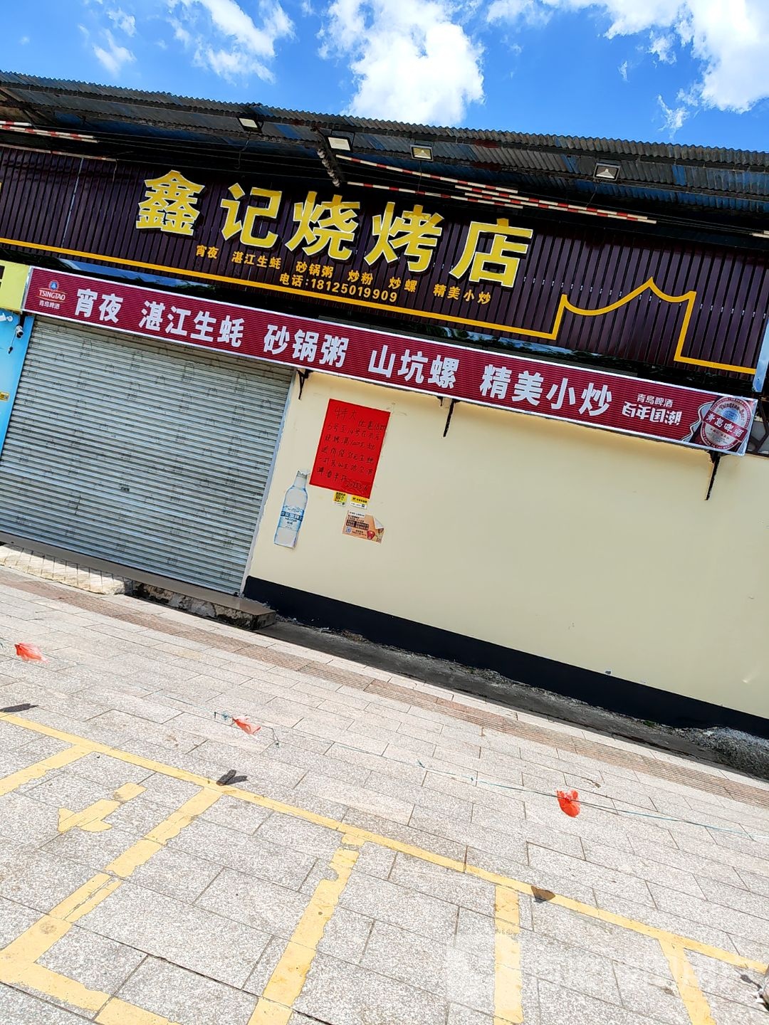 鑫记烧烤店