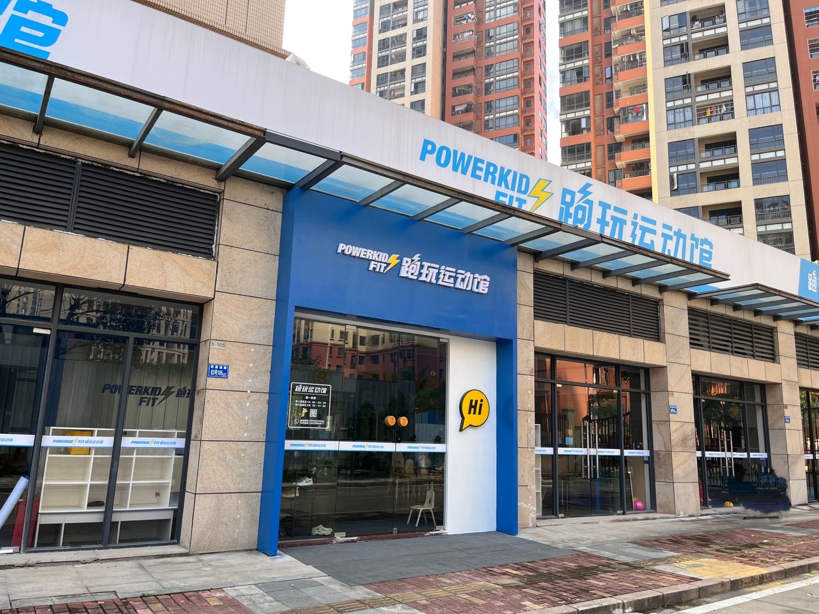 POWERKID FIT跑玩运动馆(金山湖馆)