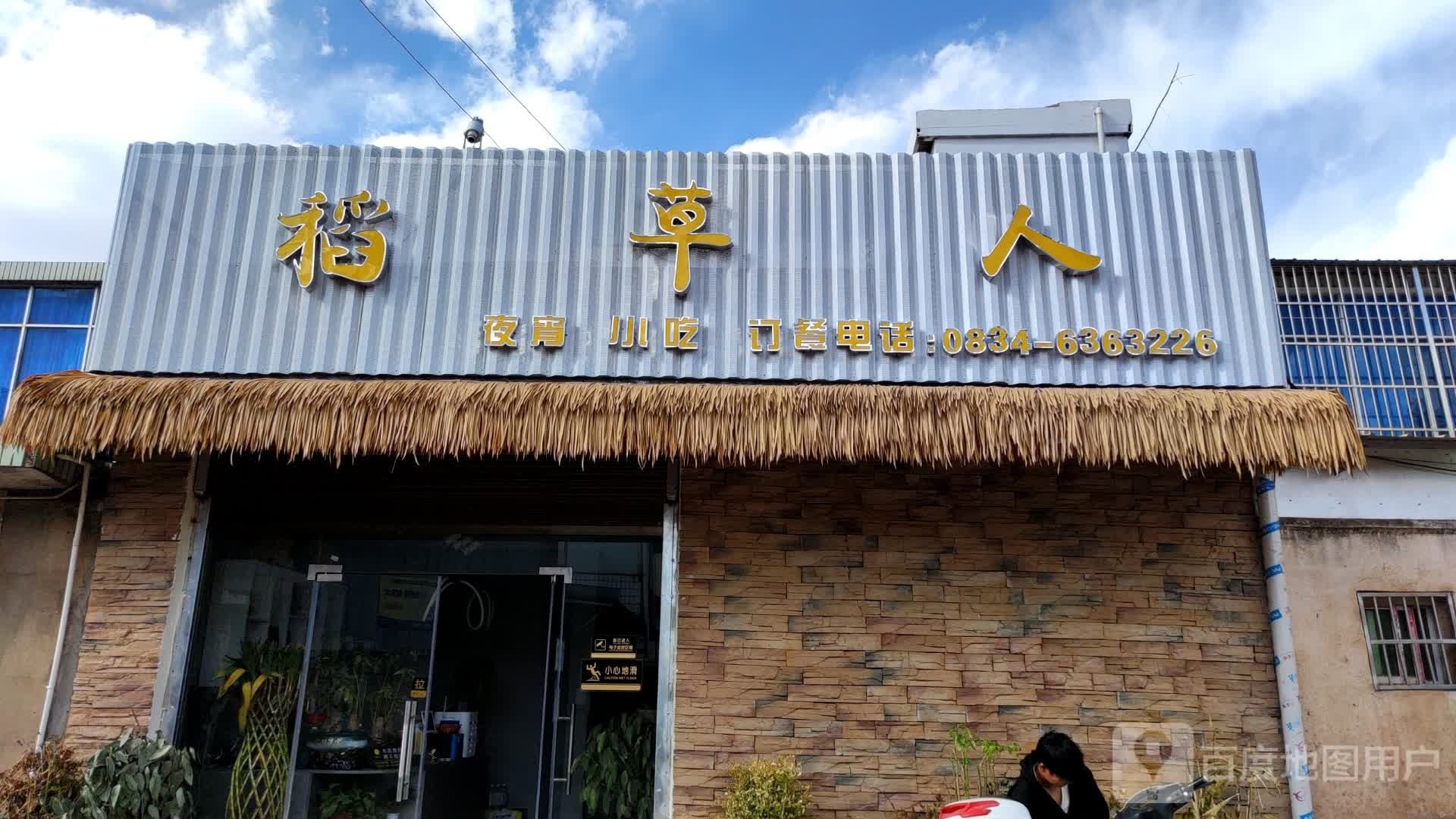 稻草人ye宵小吃