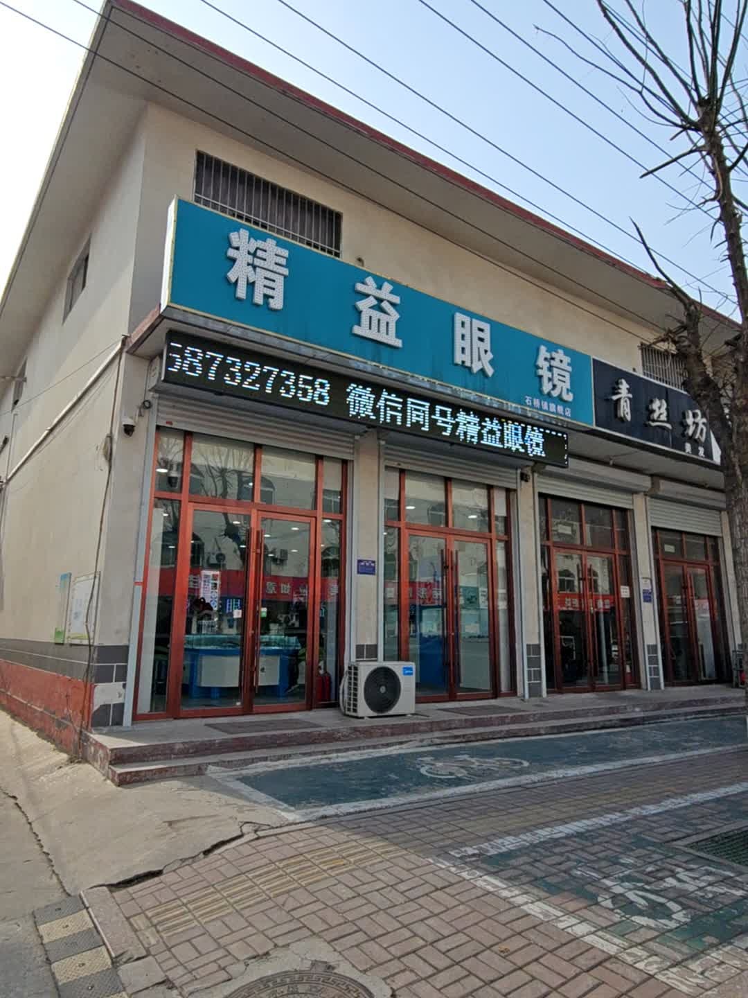 精益眼镜(石桥镇旗舰店)