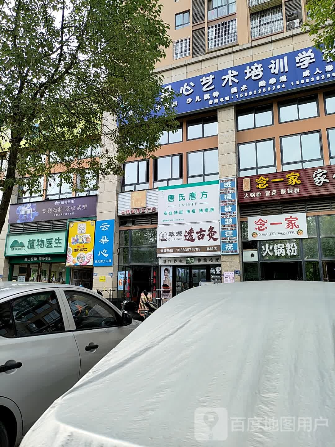 念一家(欧锦城店)