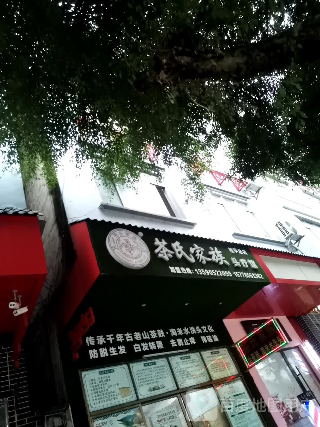 城市家族头疗馆(桂平总店)