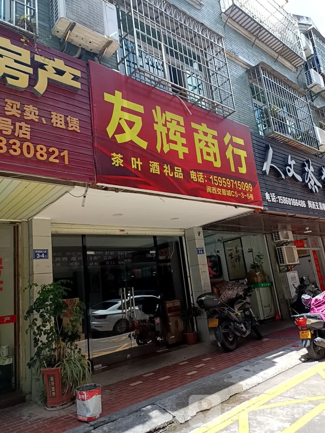 友辉商店