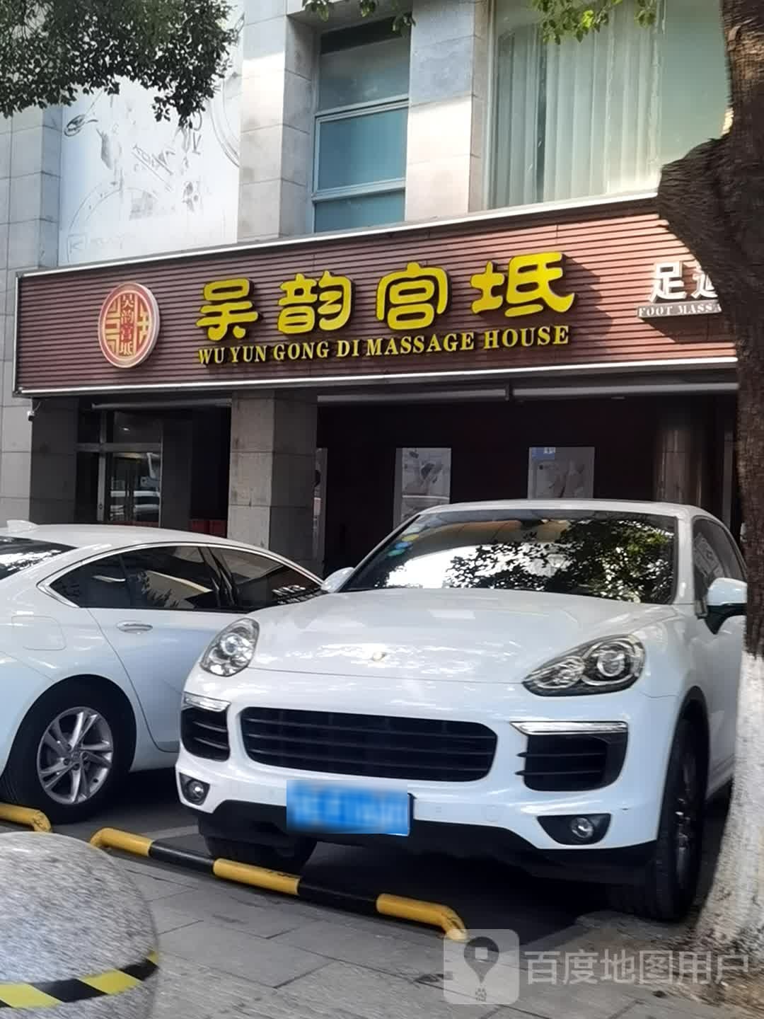 吴韵宫坻坻(园区店)