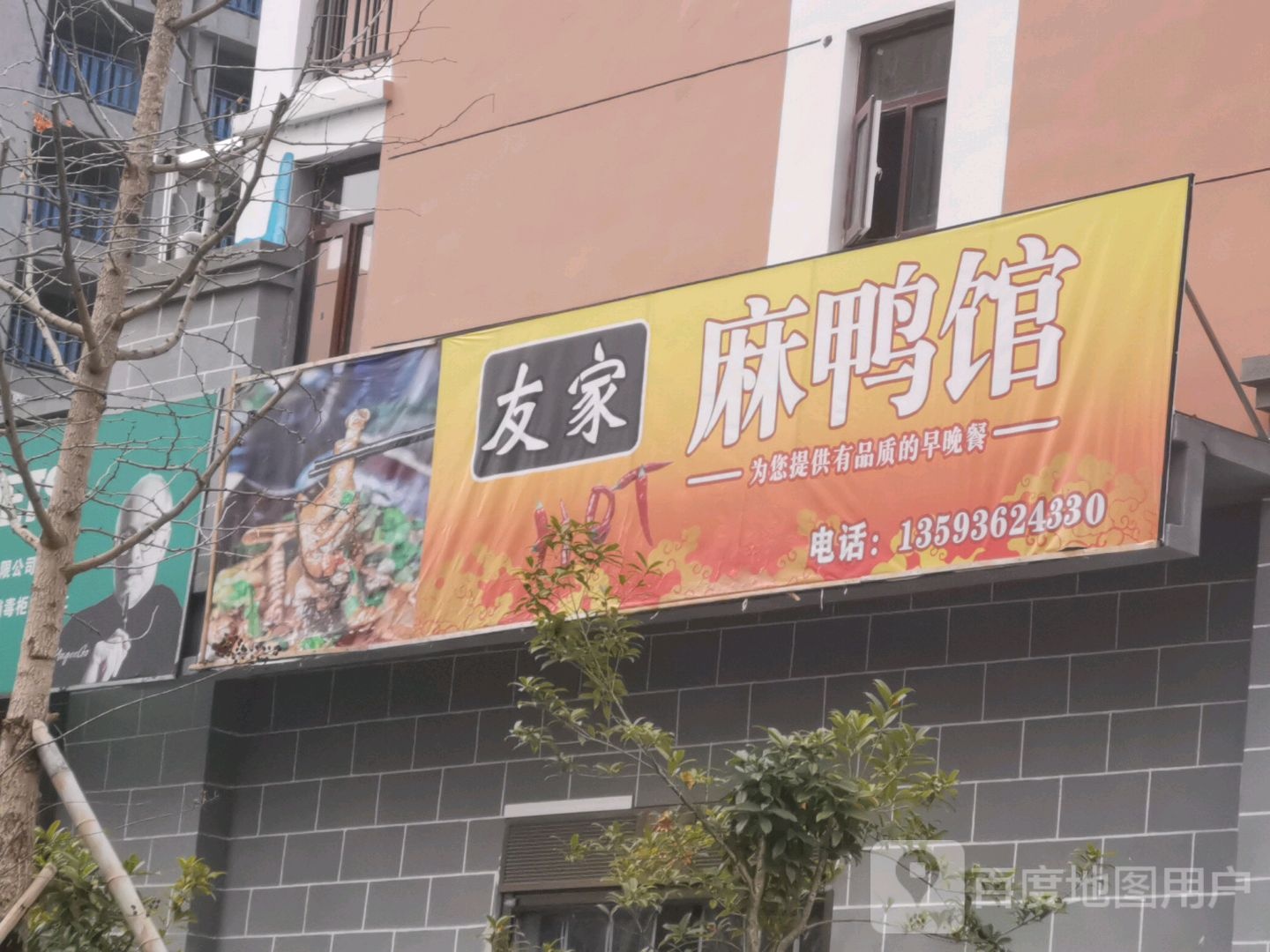 友家麻鸭馆