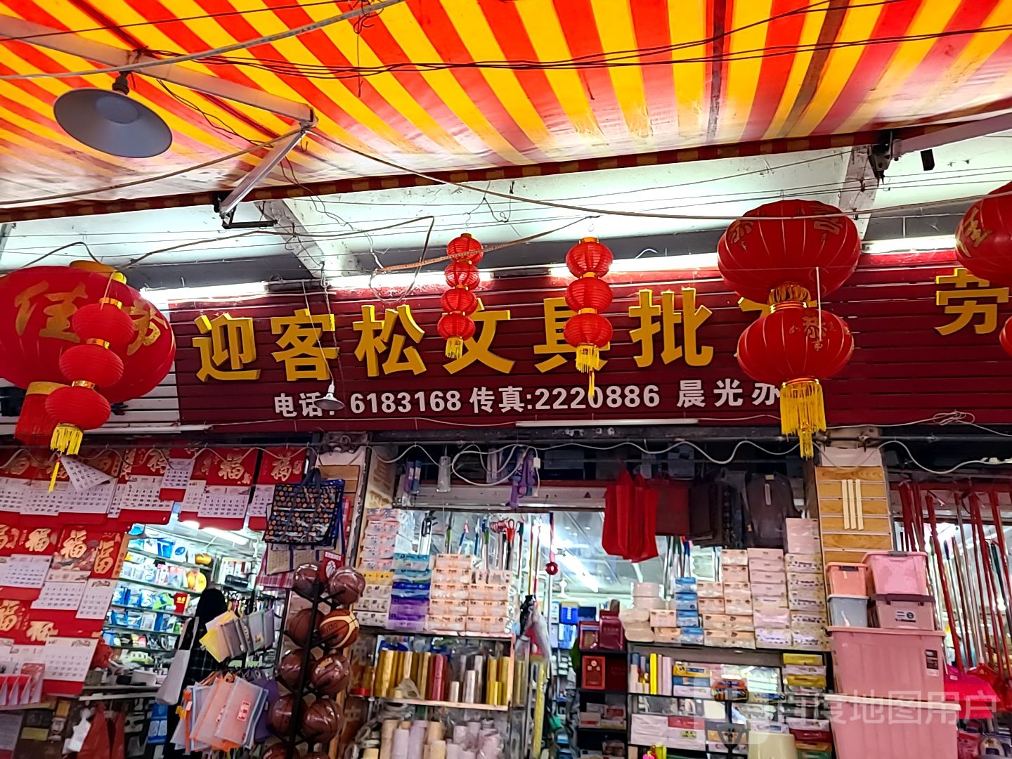 迎客松文具批发部