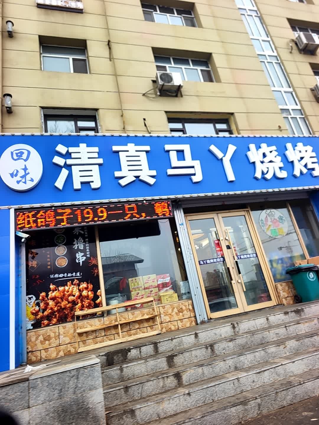 清真马丫烧烤