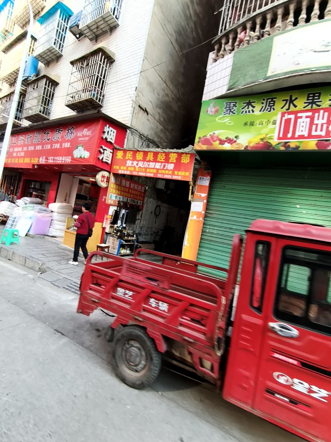 爱民锁具经营部