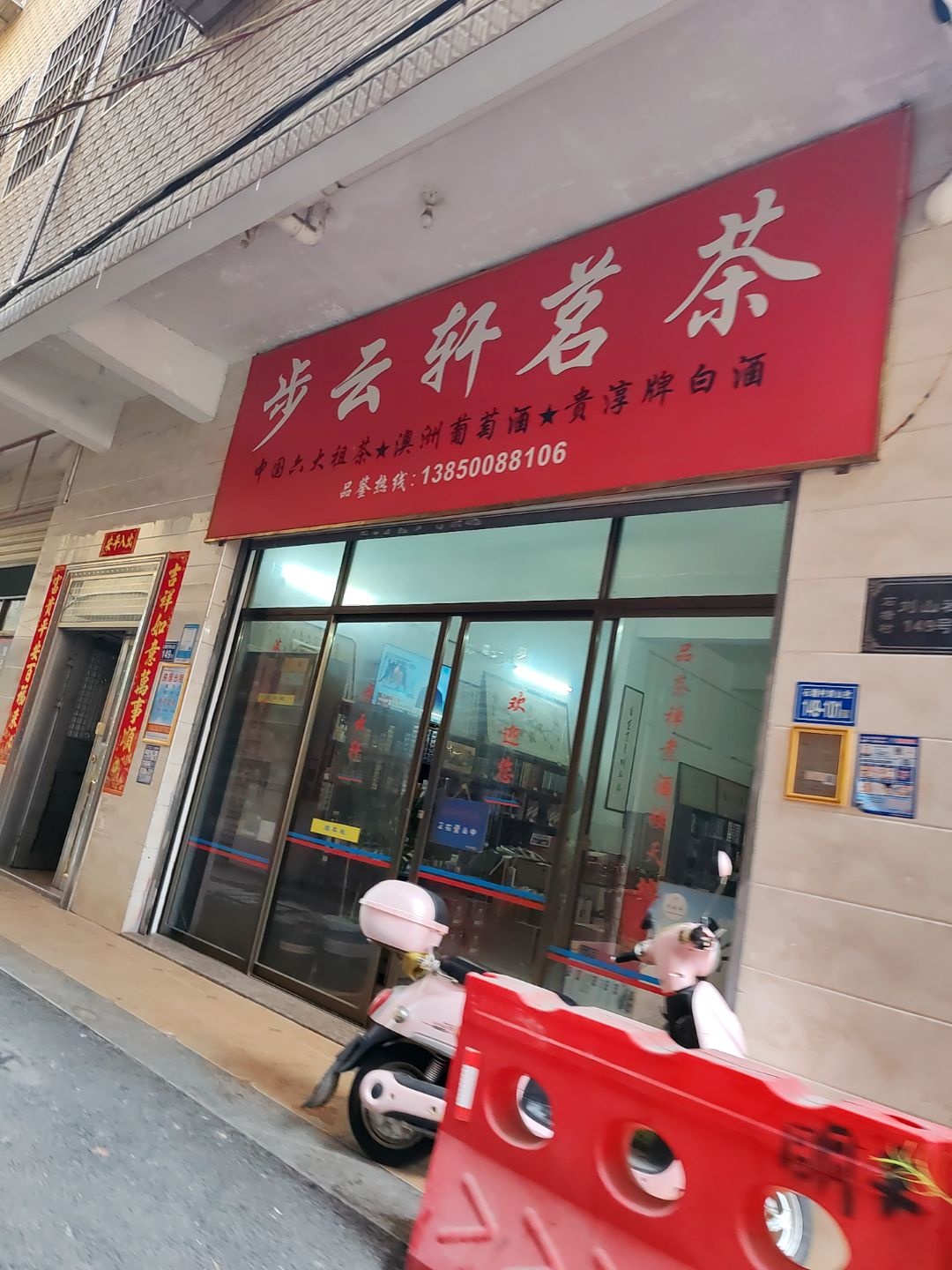 步云轩茗茶