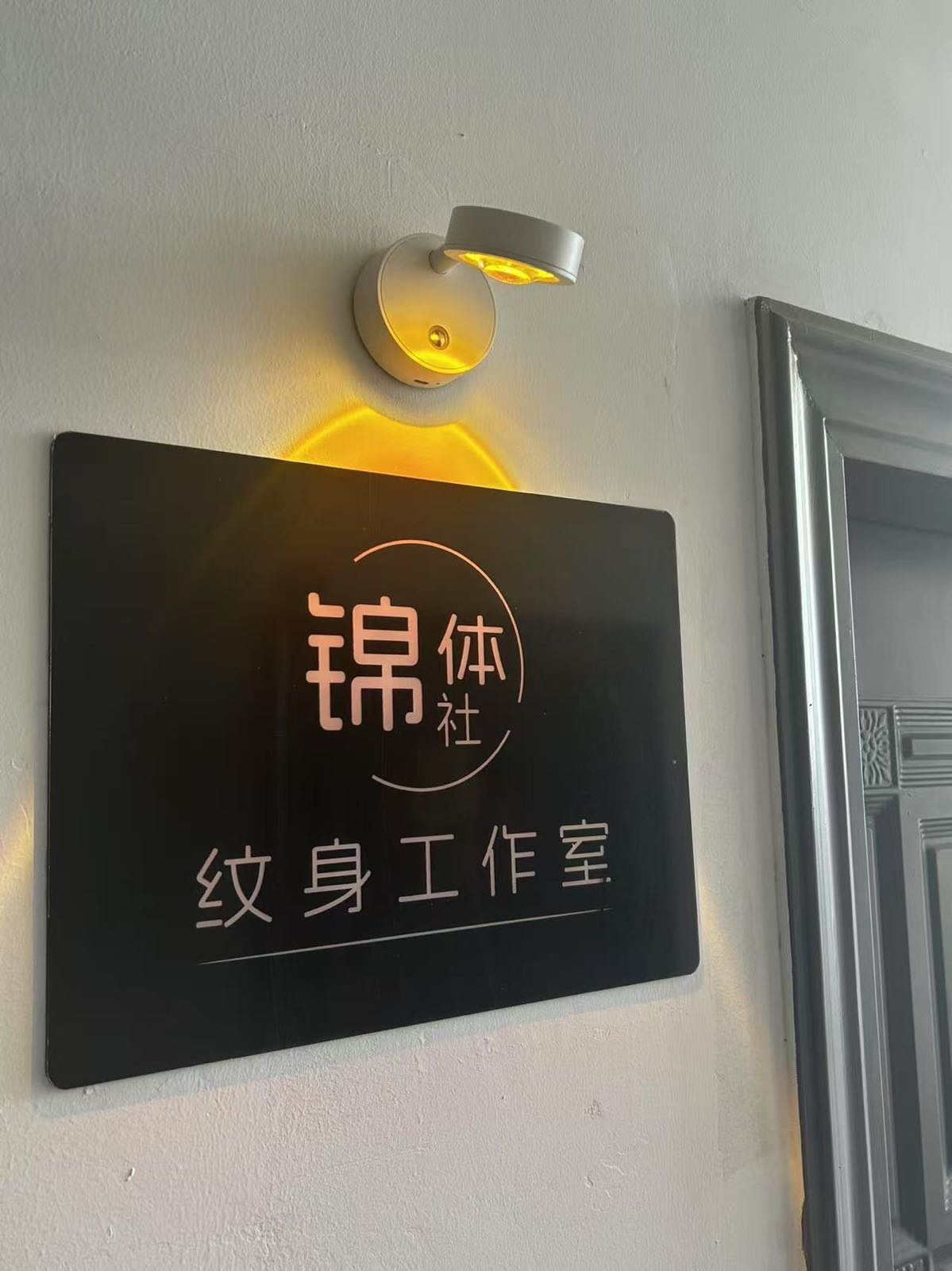 锦体社纹身工作室