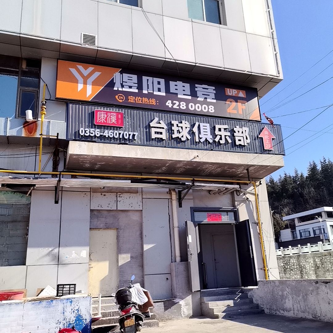 康溪盛世台球俱乐部