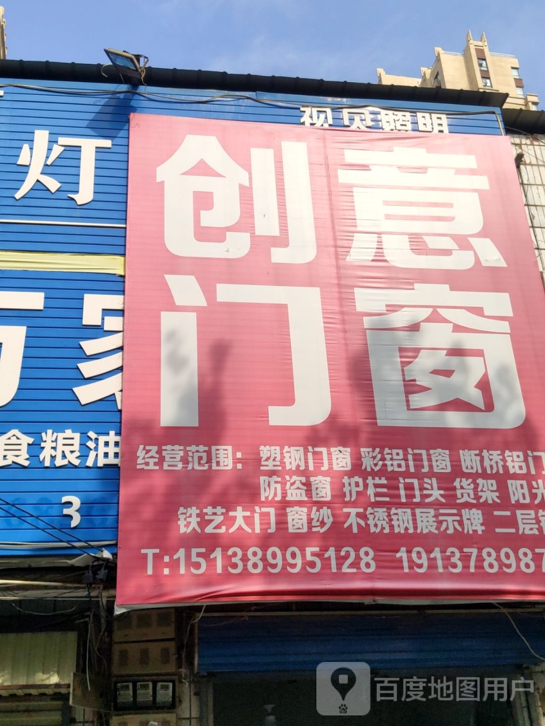 荥阳市创意门窗(塔山路店)