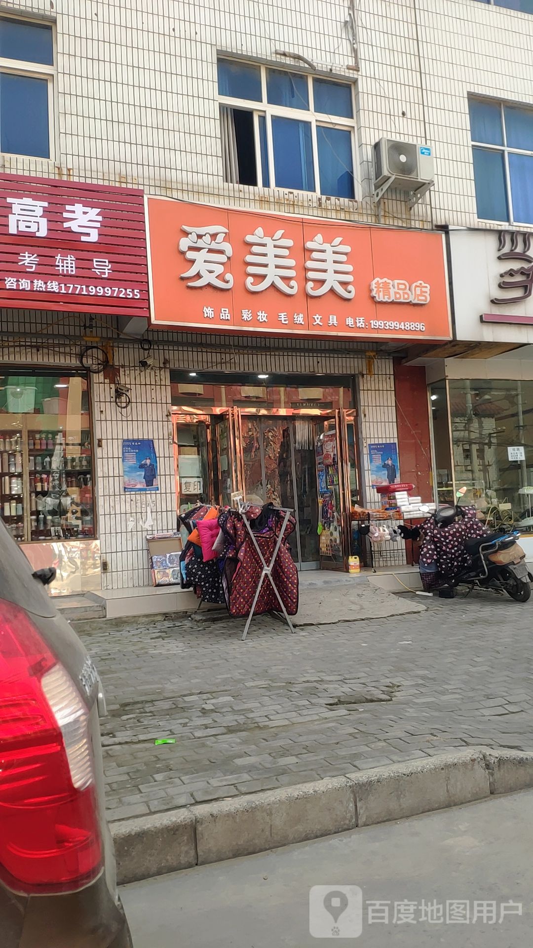 中牟县爱美美精品店