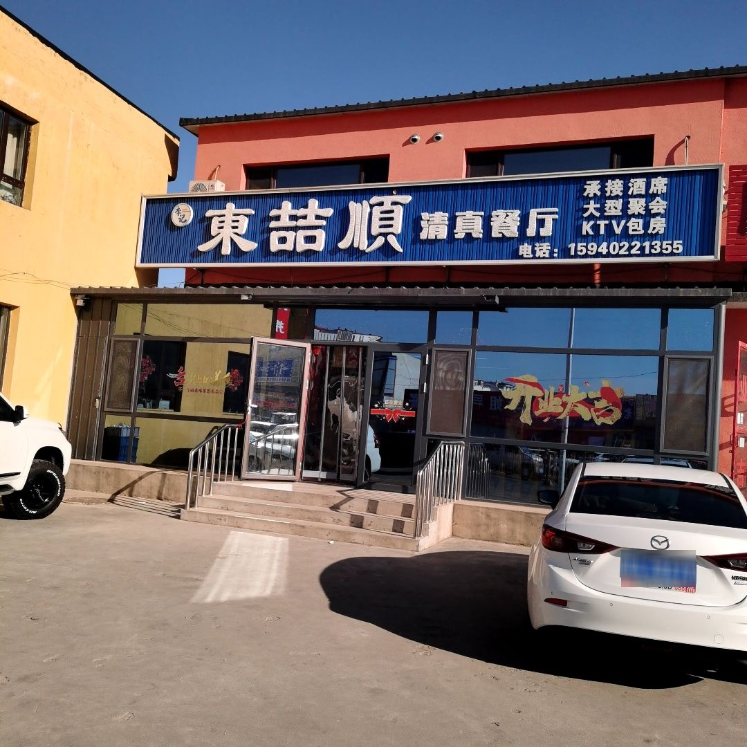 东喆顺清真餐厅