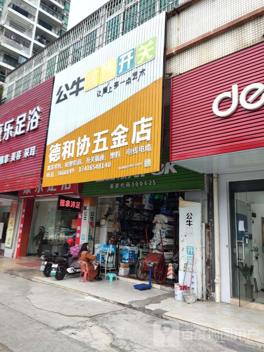 德和协五金店