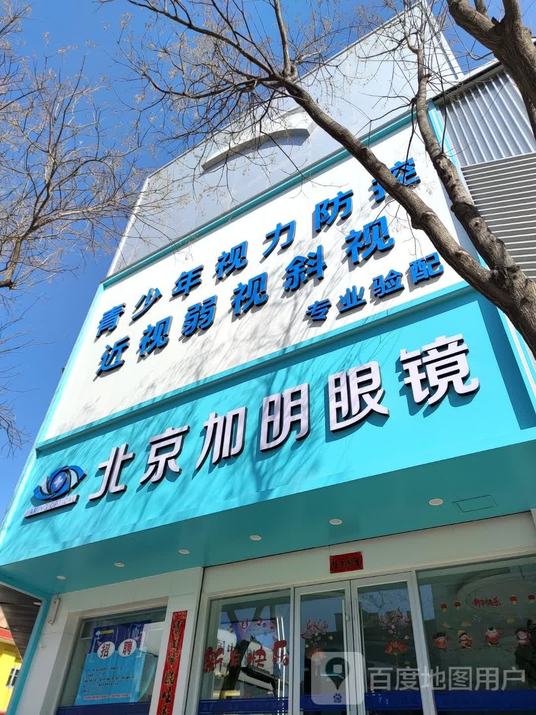 北京加明眼镜(五台分公司)