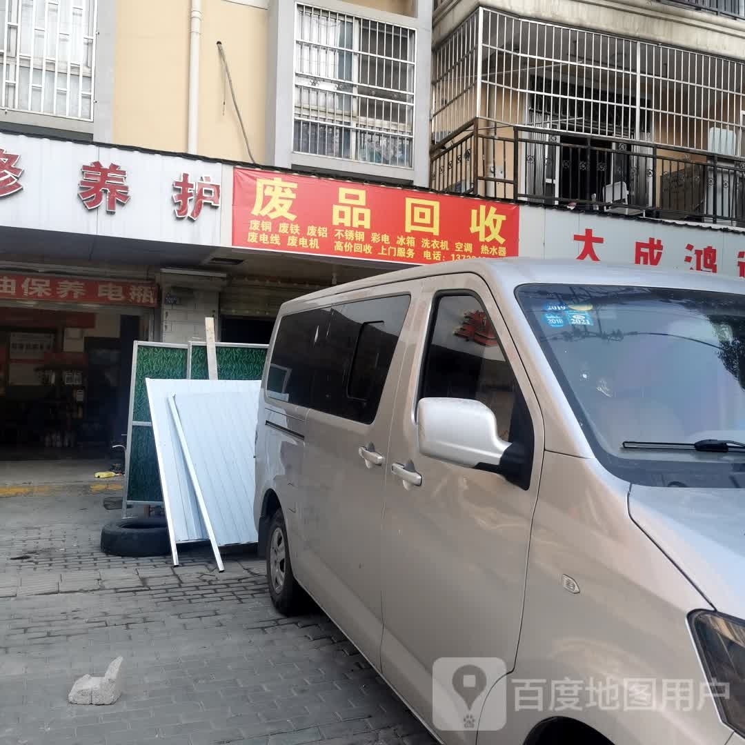 废品会收