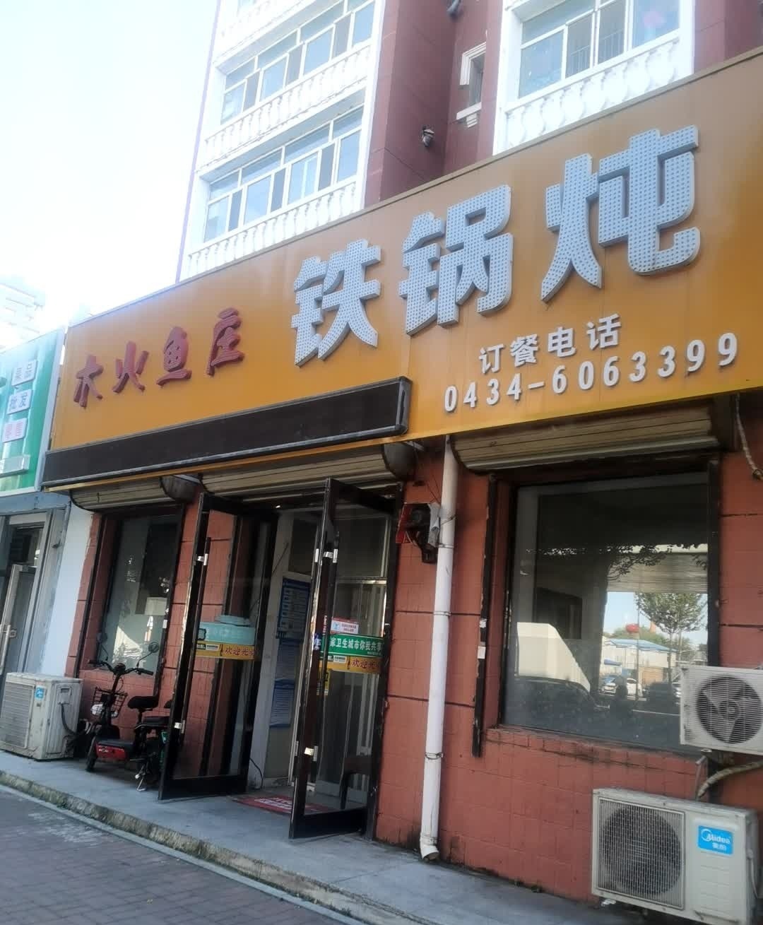 木火鱼庄铁锅炖