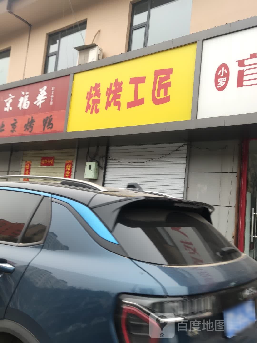 烤烧工匠
